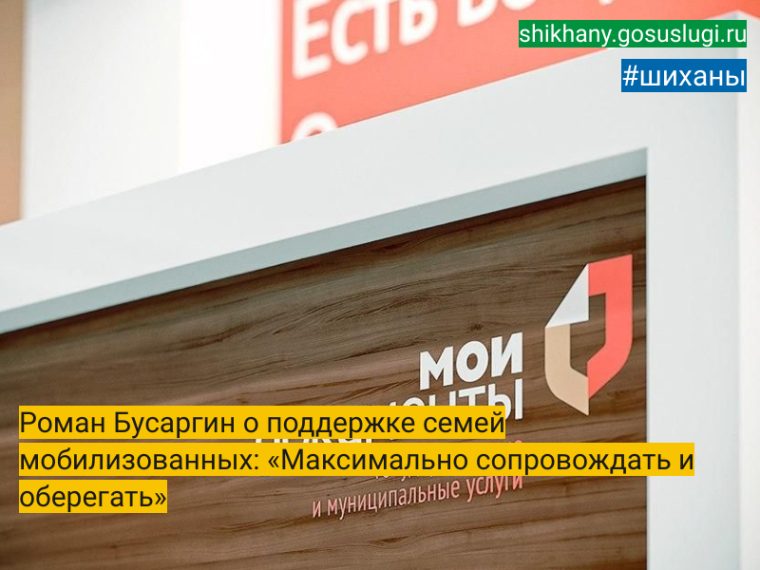Роман Бусаргин о поддержке семей мобилизованных: «Максимально сопровождать и оберегать». Роман Бусаргин о поддержке семей мобилизованных: «Максимально сопровождать и оберегать».