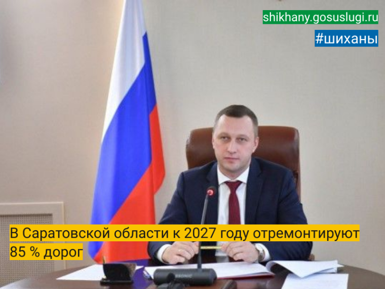 В Саратовской области к 2027 году отремонтируют 85 % дорог. В Саратовской области к 2027 году отремонтируют 85 % дорог.