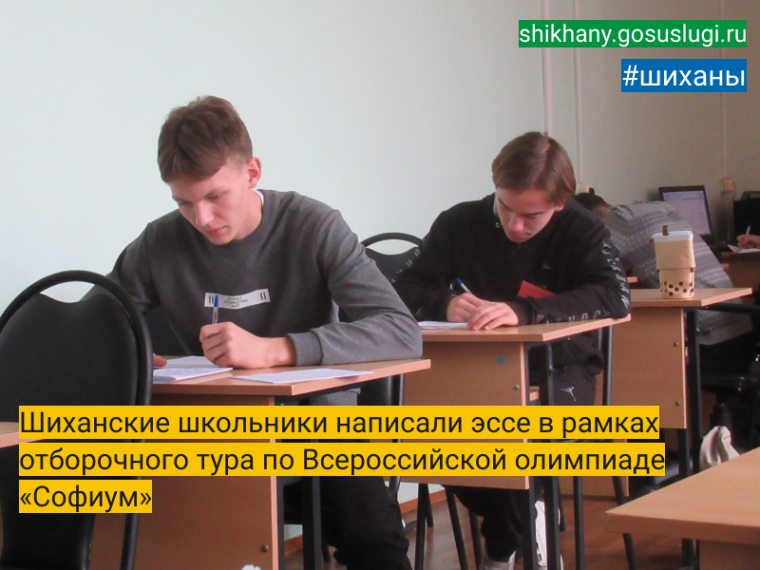 Шиханские школьники написали эссе в рамках отборочного тура по Всероссийской олимпиаде «Софиум». Шиханские школьники написали эссе в рамках отборочного тура по Всероссийской олимпиаде «Софиум».