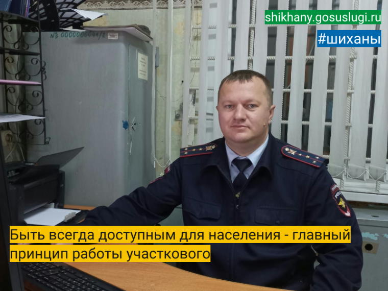 Быть всегда доступным для населения - главный принцип работы участкового. Быть всегда доступным для населения - главный принцип работы участкового.