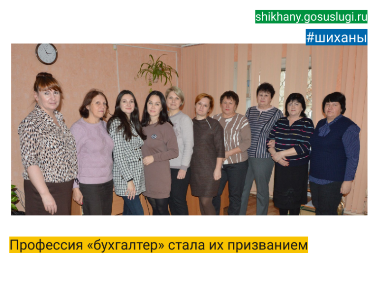 Профессия «бухгалтер» стала их призванием. Профессия «бухгалтер» стала их призванием.