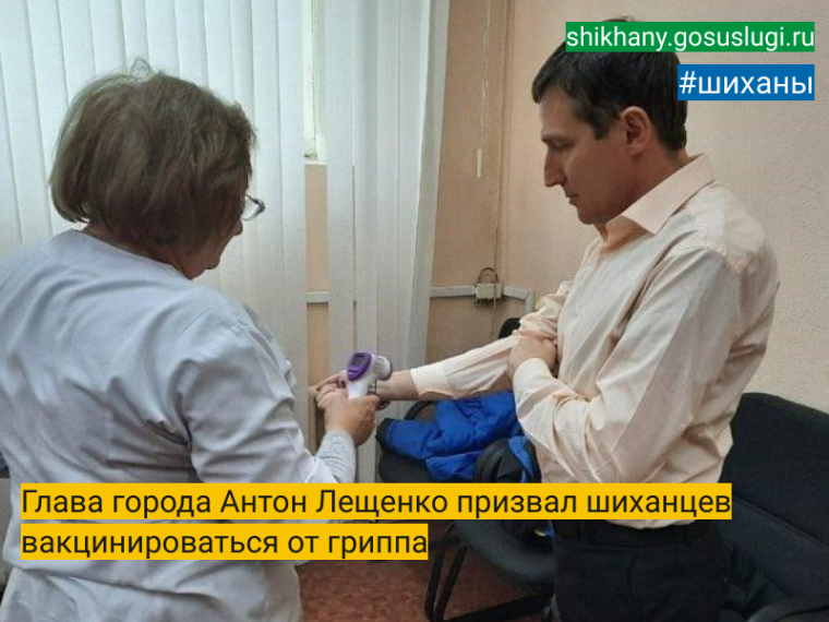 Глава города Антон Лещенко призвал шиханцев вакцинироваться от гриппа. Глава города Антон Лещенко призвал шиханцев вакцинироваться от гриппа.