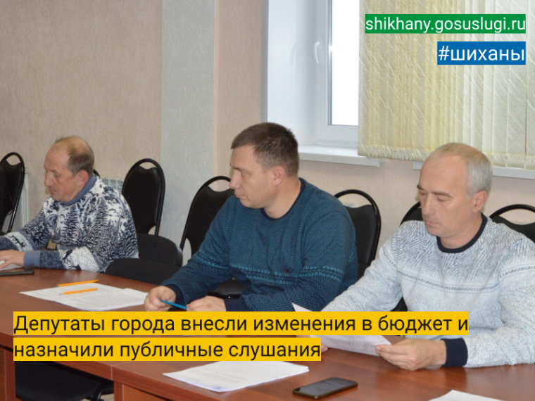 Депутаты города внесли изменения в бюджет и назначили публичные слушания. Депутаты города внесли изменения в бюджет и назначили публичные слушания.