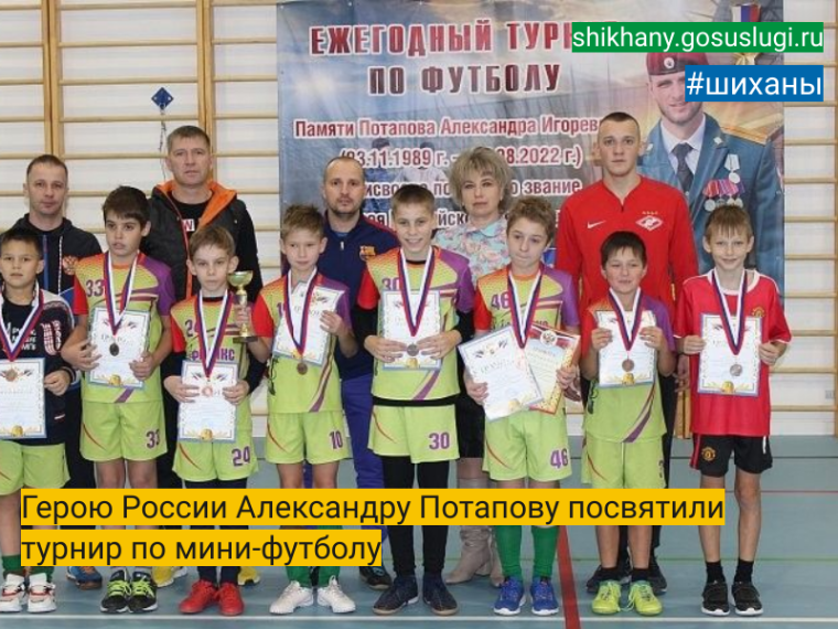Герою России Александру Потапову посвятили турнир по мини-футболу. Герою России Александру Потапову посвятили турнир по мини-футболу.