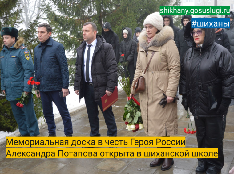Мемориальная доска в честь Героя России Александра Потапова открыта в шиханской школе. Мемориальная доска в честь Героя России Александра Потапова открыта в шиханской школе.