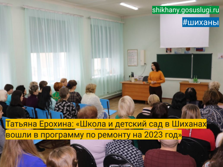 Татьяна Ерохина: «Школа и детский сад в Шиханах вошли в программу по ремонту на 2023 год». Татьяна Ерохина: «Школа и детский сад в Шиханах вошли в программу по ремонту на 2023 год».
