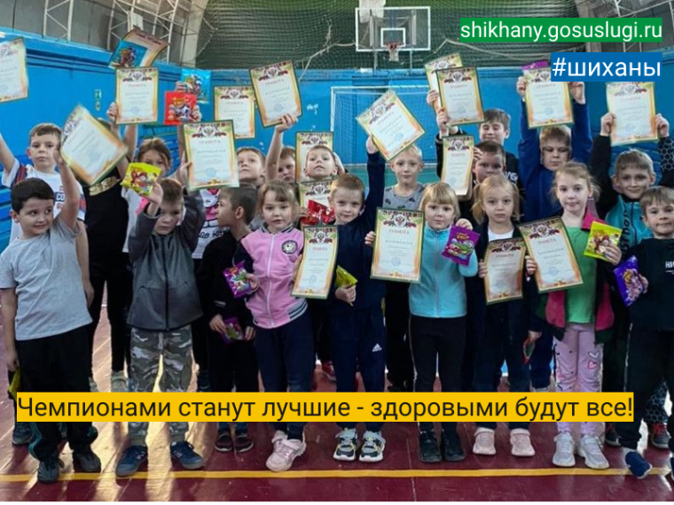 Чемпионами станут лучшие - здоровыми будут все!. Чемпионами станут лучшие - здоровыми будут все!.
