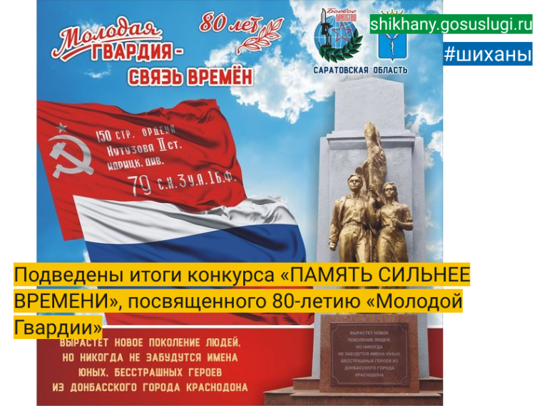 Подведены итоги конкурса «ПАМЯТЬ СИЛЬНЕЕ ВРЕМЕНИ», посвященного 80-летию «Молодой Гвардии». Подведены итоги конкурса «ПАМЯТЬ СИЛЬНЕЕ ВРЕМЕНИ», посвященного 80-летию «Молодой Гвардии».