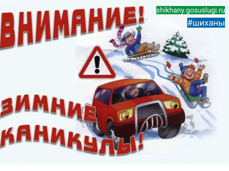 Профилактическое мероприятие «Зимние каникулы!». Профилактическое мероприятие «Зимние каникулы!».