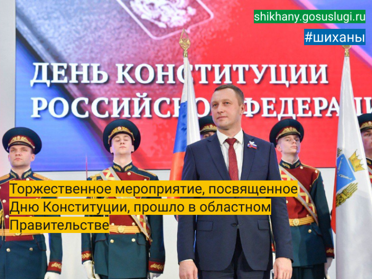 Торжественное мероприятие, посвященное Дню Конституции, прошло в областном Правительстве. Торжественное мероприятие, посвященное Дню Конституции, прошло в областном Правительстве.