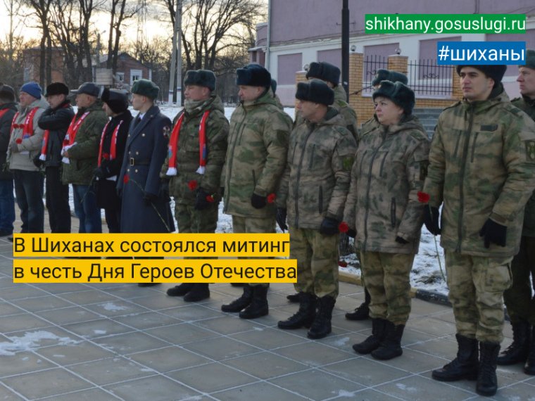 В Шиханах состоялся митинг в честь Дня Героев Отечества. В Шиханах состоялся митинг в честь Дня Героев Отечества.