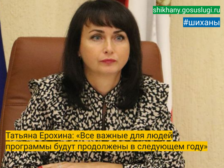 Татьяна Ерохина: «Все важные для людей программы будут продолжены в следующем году». Татьяна Ерохина: «Все важные для людей программы будут продолжены в следующем году».