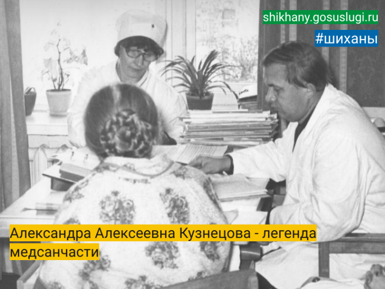 Александра Алексеевна Кузнецова - легенда медсанчасти. Александра Алексеевна Кузнецова - легенда медсанчасти.
