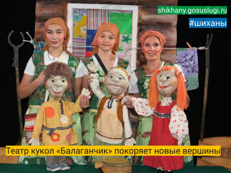 Театр кукол «Балаганчик» покоряет новые вершины. Театр кукол «Балаганчик» покоряет новые вершины.