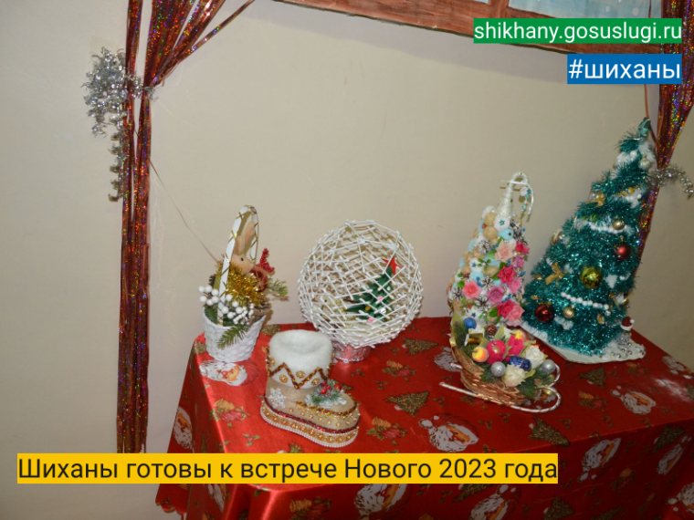 Шиханы готовы к встрече Нового 2023 года. Шиханы готовы к встрече Нового 2023 года.