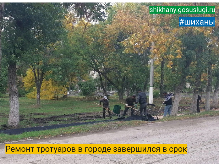 Ремонт тротуаров в городе завершился в срок. Ремонт тротуаров в городе завершился в срок.