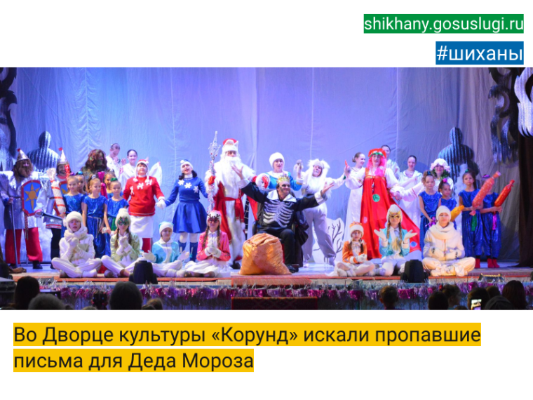 Во Дворце культуры «Корунд» искали пропавшие письма для Деда Мороза. Во Дворце культуры «Корунд» искали пропавшие письма для Деда Мороза.