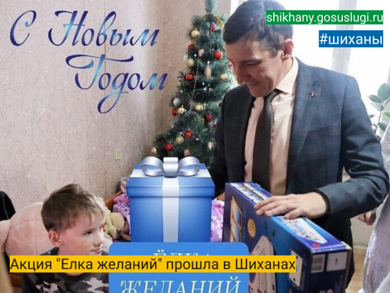 Акция "Елка желаний" прошла в Шиханах. Акция "Елка желаний" прошла в Шиханах.