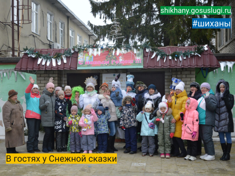 В гостях у Снежной сказки. В гостях у Снежной сказки.
