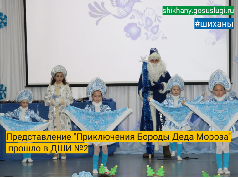 Представление «Приключения Бороды Деда Мороза» прошло в ДШИ № 2. Представление «Приключения Бороды Деда Мороза» прошло в ДШИ № 2.