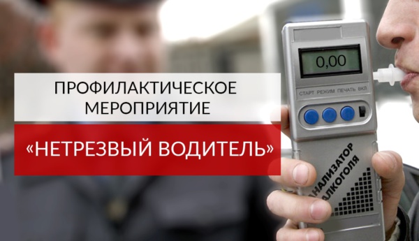 Профилактическое мероприятие «Нетрезвый водитель». Профилактическое мероприятие «Нетрезвый водитель».