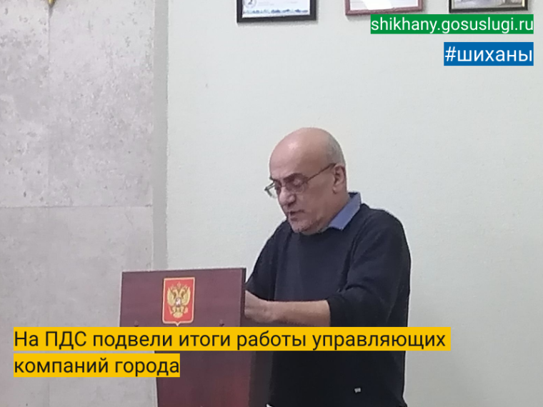 На ПДС подвели итоги работы управляющих компаний города. На ПДС подвели итоги работы управляющих компаний города.