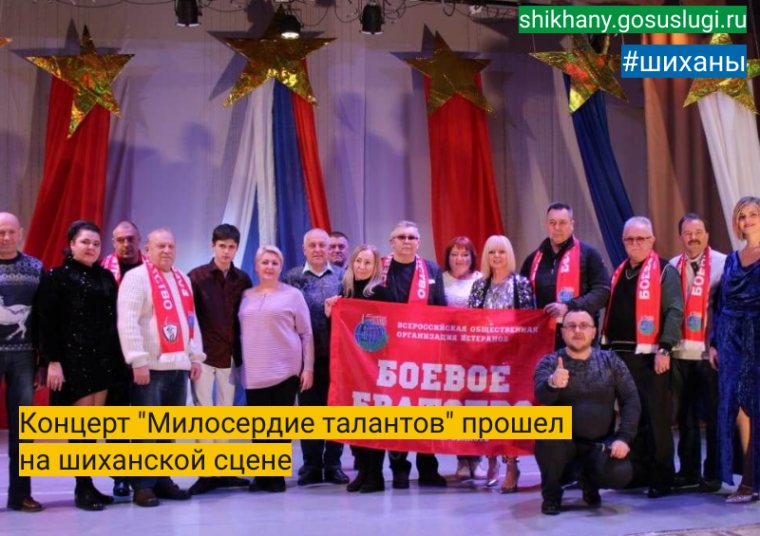 Концерт «Милосердие талантов» прошел на шиханской сцене. Концерт «Милосердие талантов» прошел на шиханской сцене.