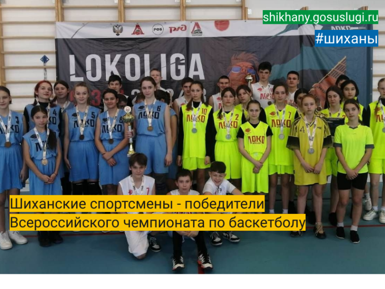 Шиханские спортсмены - победители Всероссийского чемпионата по баскетболу. Шиханские спортсмены - победители Всероссийского чемпионата по баскетболу.