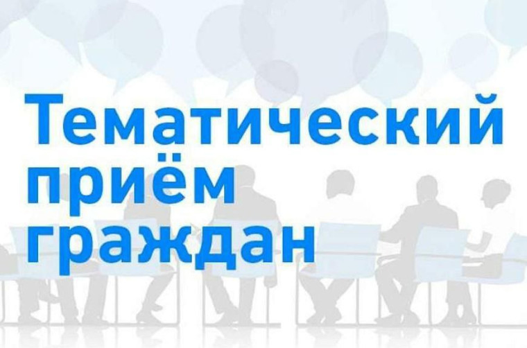 Партийцы проведут тематический прием граждан. Партийцы проведут тематический прием граждан.