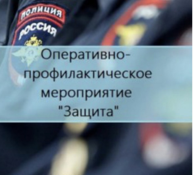 В период с 1 июня по 10 июня 2023 года на территории муниципального образования города Шиханы Саратовской области проходит оперативно-профилактическое мероприятие «Защита». В период с 1 июня по 10 июня 2023 года на территории муниципального образования города Шиханы Саратовской области проходит оперативно-профилактическое мероприятие «Защита».